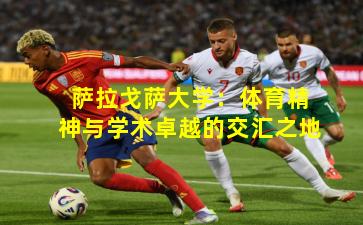 萨拉戈萨大学：体育精神与学术卓越的交汇之地