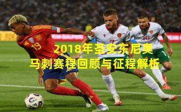 2018年圣安东尼奥马刺赛程回顾与征程解析