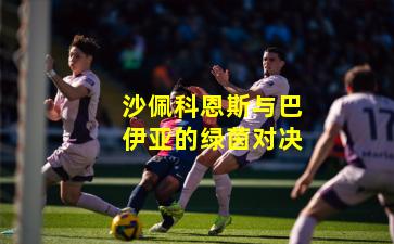 沙佩科恩斯与巴伊亚的绿茵对决