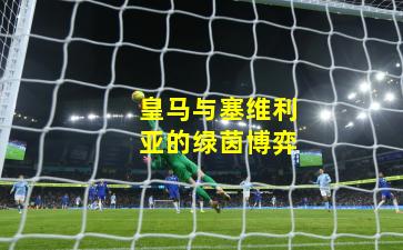皇马与塞维利亚的绿茵博弈